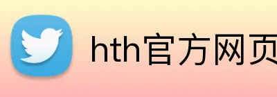 hth官方网页入口 Logo